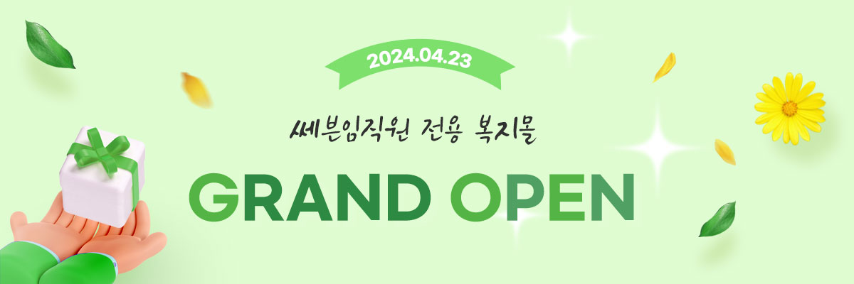 쎄븐임직원 전용 복지몰 OPEN