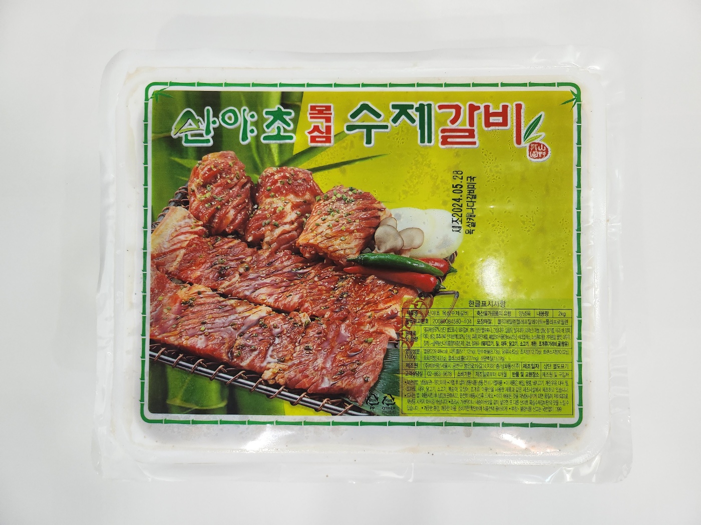 산야초 목심 수제갈비 2kg